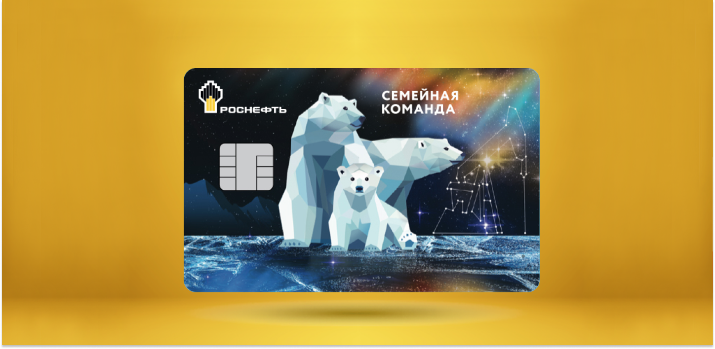 Главная бонусная карта компании «Роснефть»