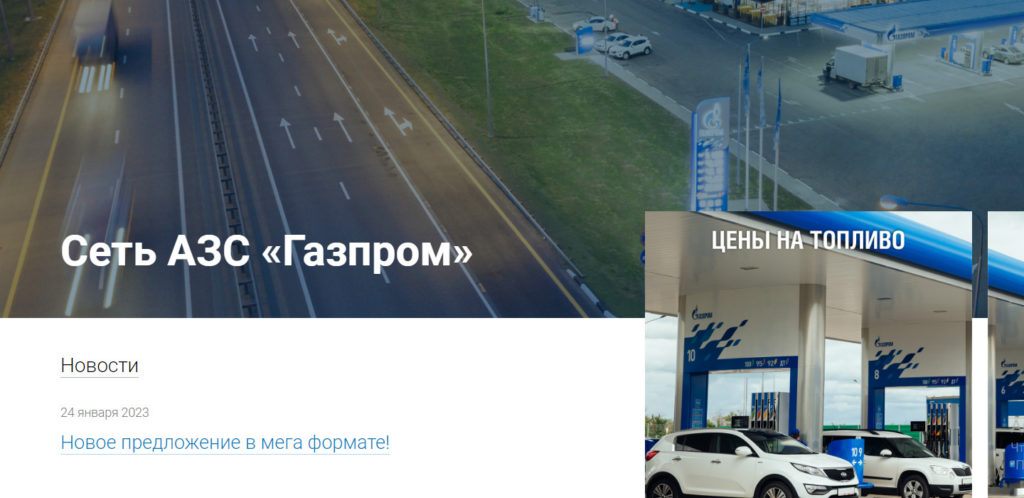 Главная страница сайта сети АЗС «Газпром»