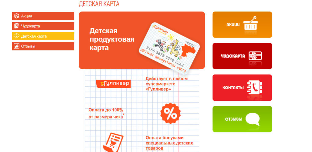 Детская продуктовая карта и информация о ней на сайте gulliver-ul.ru