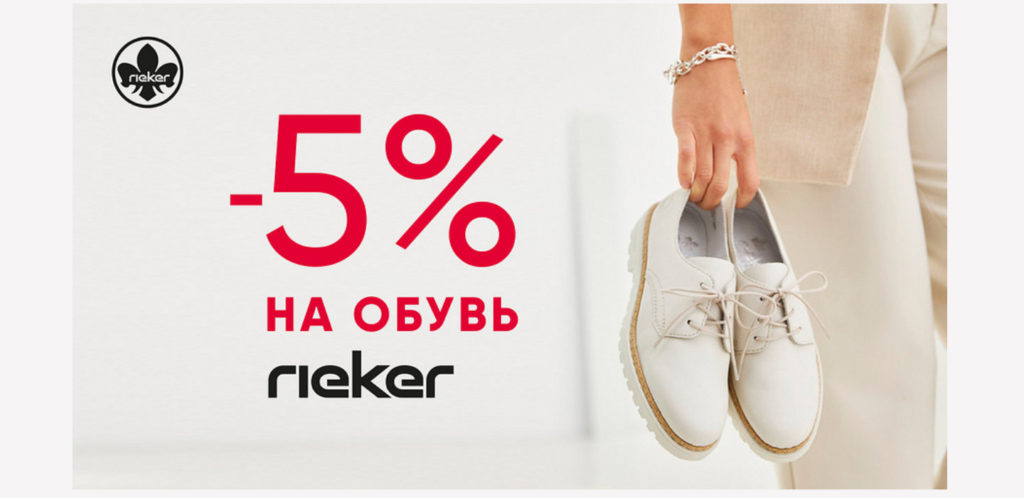 Акция скидка 5% на обувь Rieker в THOMAS MÜNZ