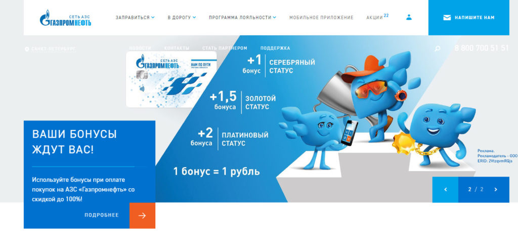 Главная страница АЗС «Газпромнефть» на сайте gpnbonus.ru